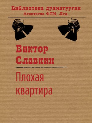 cover image of Плохая квартира